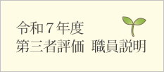 令和7年度　第三者評価　職員説明