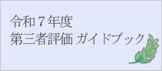 令和7年度　第三者評価　ガイドブック