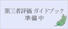 令和8年度　第三者評価　ガイドブック　準備中