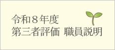 令和8年度　第三者評価　職員説明